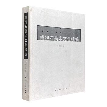 中国现代雕塑家叶宗镐《傅抱石美术文集续编》，厚达576页，内容涵盖印章、画论、题画诗、著论、信函、题跋等，全面展现傅抱石的美术史观、美术理论和美学思想。