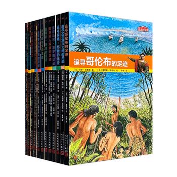 法国百年出版社伽利玛的镇店之宝！《历史的足迹》全12册，集结众多专家学者创作，引人入胜的故事，海量的彩色插图，包罗万象的史料，带你探寻古代文明。