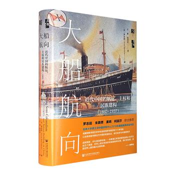 [2021新近出版]《大船航向》特装版！书口全彩喷绘，限量编号，附赠藏书票一枚。从近代中国航运切入，细剖1860-1937年间中外政府、航运企业之间的合作与角力，开启认识近代中国的新视角。