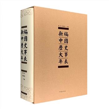 一部实用的文史工具书《新编中国历史大事年表》，16开精装，函套装帧，150万字，总达1179页，著名历史学家詹子庆和曲晓范主编，收入上起史前社会、下止1911年清朝灭亡的历史大事件。