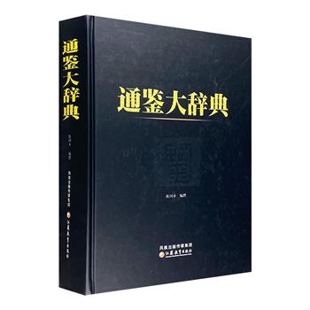 《通鉴大辞典》大16开精装，总达1400余页，以《资治通鉴》为依据，以词条为体例，对历代“通鉴学”研究资料进行了系统、完备的注释整理，是阅读和研究《资治通鉴》的上佳帮手。