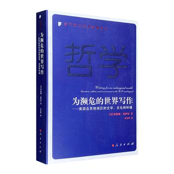 超低价19.9元包邮！以生态视角解读文学经典！《为濒危的世界写作》，厚达444页，美国文学研究专家劳伦斯·布伊尔撰著，探讨19-20世纪美国及其他地区的文学、文化与环境