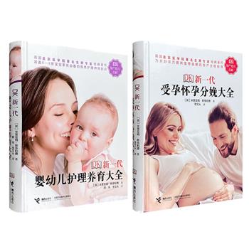 DK出品《新一代受孕怀孕分娩大全》《新一代婴幼儿护理养育大全》任选，16开精装，铜版纸全彩，图文并茂，深具指导性和实用性，世界热销千万册的孕产育儿科普全书。