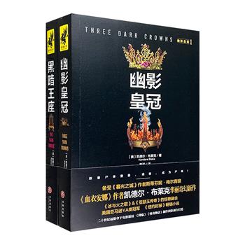 超低价19.9包邮！美国经典奇幻作品《幽影皇冠》《黑暗王座》全2册，一部“无比黑暗的奇幻小说”，一场既耀眼又血腥、既温柔又暴力、既暗黑又充满热情的女王王座之争！