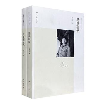 “中国当代作家研究丛刊”2册：《墨白研究》《马新朝研究》，分别对先锋小说家墨白和莽原文学奖得主马新朝的文学作品进行品评与鉴赏。