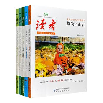 “《读者》最受欢迎的文章集萃”系列5册，精选《读者》杂志历年来的优秀篇章，作者涵盖林语堂、梁晓声、铁凝、蒋勋、梁文道等名家，品人生之百味，观世间之万象。