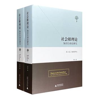 《社会根理论：知识行动论研究》精装2册，社会学博士郭强独辟蹊径，从知识行动的角度研究社会，是我国本土社会学建构的鸿篇巨制，也是一场社会学寻根之旅。