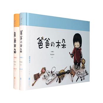 备受家长与孩子喜爱的超萌治愈绘本！“木朵系列”之《爸爸的木朵》《亲亲木朵》精装珍藏版，全彩图文。治愈的画风，简单通达的文字，将成长中一个个小细节定格珍藏。