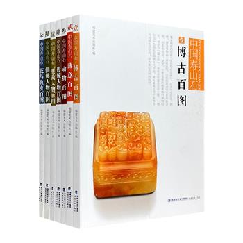 印章石上的人物百态与自然图景！“中国寿山石”全7册，32开铜版纸全彩，每册收录近100件精美寿山石雕作品，以及近30种传统雕刻纹样，生动呈现博古纹、薄意、动物、人物、花鸟鱼虫的石雕形态，图解详细，文字精炼。