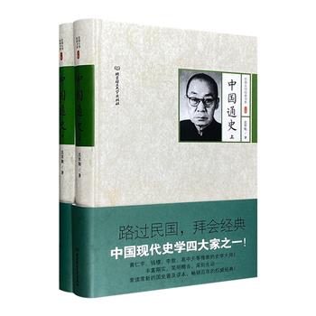 我国首部用白话文写成的中国通史——史学大家吕思勉名作《中国通史》全两册，32开精装，上迄远古，下接民国，灼然笔调，力透史肌，是了解我国历史的入门佳作。