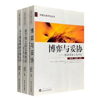 带你读懂宪政！“中国立宪评论丛书”3册，围绕【晚清预备立宪】【民国立宪】【省宪运动】的研究专著，分析相关草案的出台背景、内容、意义等，资料翔实，评论深刻。