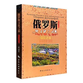 市面稀见！《俄罗斯文化之旅：摄影选集》16开全彩图文，全书以500余幅彩色纪实照片，和简短而真实的记录文字，展现俄罗斯的人民生活与社会百态，呈现真实的俄罗斯。