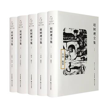 《赵树理全集》精装全五卷，收录“山药蛋派”领军人赵树理创作的全部作品，涵盖小说、故事、剧本、曲艺、诗歌、文艺批评、政论、杂谈、书信各类。