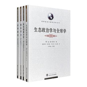 俄罗斯各大专院校早期社会与政治课本“世界政治与国际关系丛书”4册，《世界政治》《国际安全》《政治战略分析》《生态政治学与全球学》，释解详细，通俗易懂。