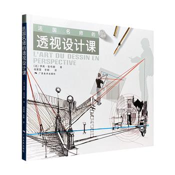 超低价16.5元包邮！《法国名师的透视设计课》，12开铜版纸全彩，700多张图例与作品分析，带读者快速理解和掌握透视法，学会构图，学好绘画，条理清晰、易于理解。