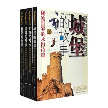 外国引进“世界建筑人文故事”4册，16开全彩图文，对世界著名【城堡】【教堂】【广场】【塔碑】进行扫描，挖掘隐藏的历史人物和故事，感受历史文明的伤痛和辉煌。