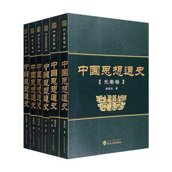 《中国思想通史》全6卷，依据历代思想发展、演变、思潮起伏，系统论述自先秦至清代中国思想史的发展全貌、思想内容及其特点。