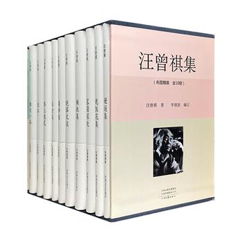 《汪曾祺集》全10册，32开布面精装，荟萃4部小说集和6部散文集，由连获“中国最美的书”大奖的设计师张胜精心设计，装帧雅致温润、典雅大气，随书附赠10张藏书票，尽显纯正文学趣味。