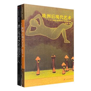 “今日美术馆·视野系列”2册，16开铜版纸全彩，汇集游学法国20年的艺术评论家与当代极具代表性的20位艺术家，生动风趣的聊天内容+通俗易懂的艺术理论+实地考察的影像记录，一览百年间世界艺术的变化。