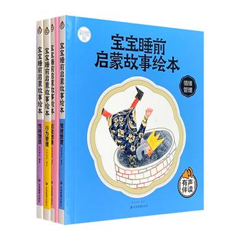 [2021新近出版]超低价19.5元包邮！有声伴读版《宝宝睡前启蒙故事绘本》全4册，总达576页，24开全彩图文。560幅手绘彩色大图+丰富有趣的故事，贴近孩子心理，激发阅读兴趣，提升表达能力。