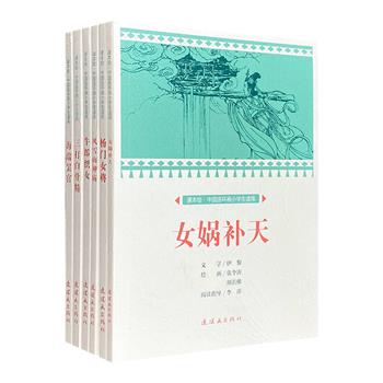 “课本绘·中国连环画小学生读库”6册，经典故事+名家连环画+阅读游戏+故事拓展，与统编小学语文课文紧密结合，帮助孩子了解历史、学习知识，触摸中华传统文化。