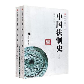 中国专门史文库《中国法制史》全2册，厚达846页，全面介绍中国有史以来法律制度发展演变的基本脉络、主要内容以及在历史的不同阶段的基本特色。