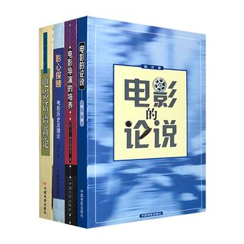 电影学术理论4册：《电影导演的培养》《电影的论说》《影心探赜：电影历史及理论》《电影话语新论》，既有深入细致的理论探讨，也有鞭辟入里的个案评析。