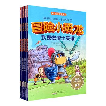 奥地利“冒险小虎队之父”布热齐纳为5-10岁儿童创作！《冒险小恐龙》全5册，全彩图文，跌宕起伏又温馨搞笑的恐龙冒险故事，扫码还可聆听绘声绘色的专业配音演绎。