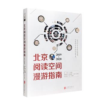 跟随这本书发现阅读空间之美！《北京阅读空间漫游指南（2019-2020）》，全彩印刷，涵芬楼、字里行间、外文书店、红楼公共藏书楼……164家阅读空间全网罗，详细咨询信息全收录。