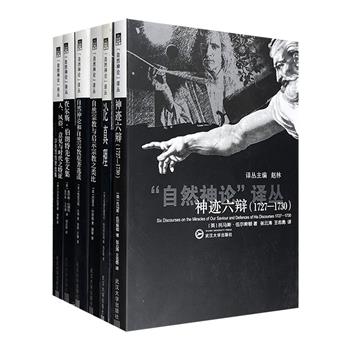 探究启蒙运动思想起源！“自然神论译丛”6册，荟萃托马斯·伍尔斯顿、沙夫茨伯里等众多欧洲宗教学者著作，闻骏、李斯等知名学者翻译，溯源17-18世纪自然神论历史走向。