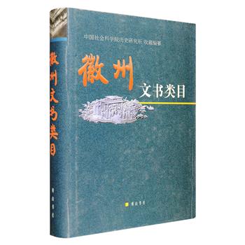 徽州文书研究的重要资料《徽州文书类目》，大16开精装，总达710页，中国社会科学院历史研究所主编，收录徽州文书共14137件，蕴含丰富的历史信息与文化价值。