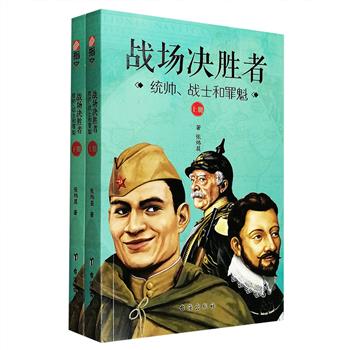 《战场决胜者：统帅、战士和罪魁》全两册，通过9大历史人物视角，全局式讲述滑铁卢战役、攻克柏林、不列颠战役、克里米亚战争等一系列标志着重大历史转折的重要战争