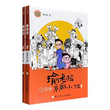 古老京剧与现代漫画的跨界演绎！《瑜老板三分钟京剧小灶》全2册，著名京剧演员王佩瑜及其团队“瑜音社”倾力打造，轻松诙谐的叙述，幽默逗趣的漫画，开启看戏新时尚！