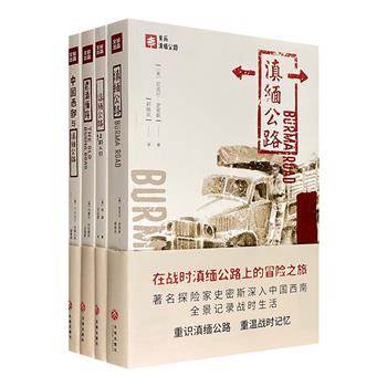 “亲历滇缅公路”系列全4册，发掘西方尘封的馆藏史料及珍贵照片，读懂中国抗战的生命线，记录西南边陲的历史风貌，重识抗战时期“第二座长城”——滇缅公路的前世今生