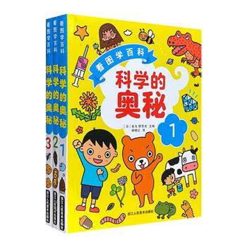 日本版“十万个为什么”！《科学的奥秘》全3册，24开全彩图文，全书以通俗易懂的语言、细致有趣的插图，为孩子们讲解230个科学奥秘和惊人发现。