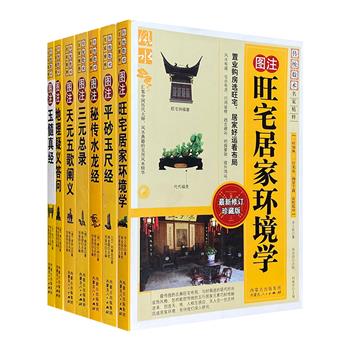 “传统数术名家精粹”7册，精选张子微、刘秉忠、章仲山等中国历代数术名家的学术典籍，涉猎男女合婚、住宅选址、山龙水法、天星理气……图文并茂，讲解通俗。