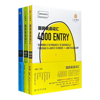 一套书掌握常用话题词汇！“国民英语词汇”3册，土豆教育创始人刘薇编著。3种难度逐步升级，140天计划强效学习，18000个词汇轻松掌握，还有主题小短文助力串联记忆