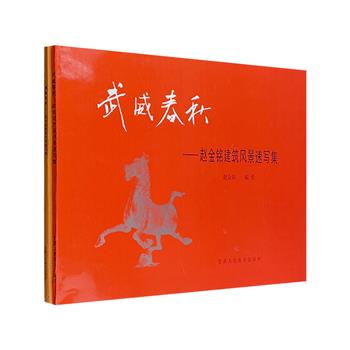 超低价19.9包邮！市面稀见“赵金铭建筑风景速写集”《武威春秋》《酒泉览胜》，横版16开，铜版纸印刷。百余幅优美的速写画，锁住甘肃武威、酒泉历经沧桑的建筑剪影。