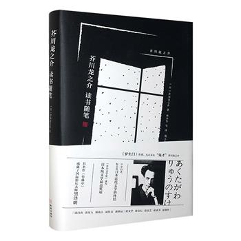 中图网出品·限量放送！珍藏毛边本《芥川龙之介读书随笔》，16开精装，辑录日本文坛巨匠芥川龙之介多篇经典，谈自由、谈女性、谈谎言、谈社交、谈创作……带读者进入大师的精神世界。