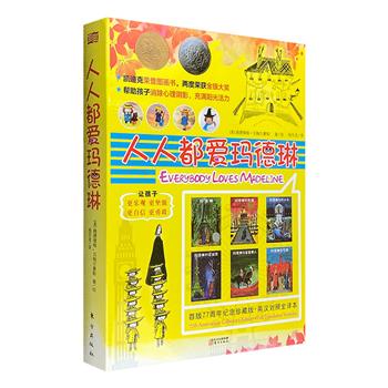 凯迪克金银双奖图画书《人人都爱玛德琳》全6册，中英文对照全译本，16开铜版纸全彩，绘本大师贝梅尔曼斯倾力创作，自出版以来赢得无数赞誉，成为穿越时空的永恒经典