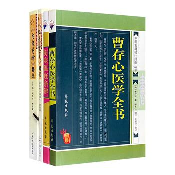 中医古籍4册，《&lt;仁术便览&gt;释义》《&lt;内经药瀹&gt;释义》《伤寒温疫条辨》《曹存心医学全书》，古籍原文+现代译注，科目齐全，阐述详尽，说理清晰，可读性强。<!--内经药瀹--><!--仁术便览--><!--内经药瀹--><!--仁术便览--><!--内经药瀹--><!--仁术便览--><!--内经药瀹--><!--仁术便览--><!--内经药瀹--><!--仁术便览--><!--内经药瀹--><!--仁术便览--><!--内经药瀹--><!--仁术便览-->