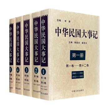 稀见老书《中华民国大事记》精装全5册，中国文史出版社1997年1版1印，重约8公斤。全面记录1905—1949年间的重大史事，涉及政治、军事、外交、经济、文化等各方面，为今人了解中华民国的历史提供翔实可靠的文本。