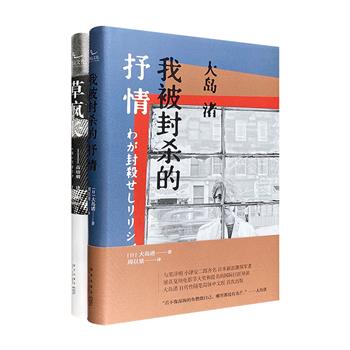 日本两大巨匠导演的自传性随笔集！今村昌平《草疯长》&amp;大岛渚《我被封杀的抒情》，书写他们的电影之梦与人生达观，讲述他们的极致光影与诗意人生。