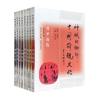 季羡林、张岱年、张道一联袂推荐!“神祇的脚印：中国符号文化”8册，精选数百个经典符号，详尽阐述其文化内涵，语言通俗、插图丰富，一窥中华文化全豹。