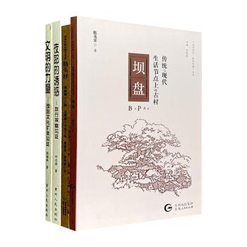 贵州村落与夜郎文化4册，众多文化研究学者编写，优美的文字+大量珍贵图片，透过历史文物，探寻夜郎文化；聚焦村落建筑，追溯文化根脉。