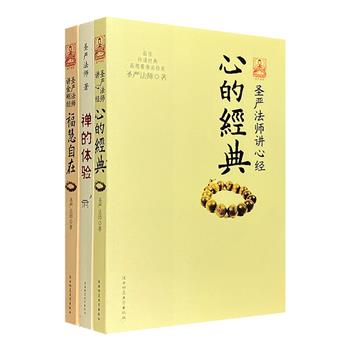 台湾大德高僧圣严法师佛学论集3册，《福慧自在》《心的经典》《禅的体验》。通俗的语言结合现代人的生活，讲解佛法精髓，阐发佛法真谛，将读者引入佛学的殿堂，快乐安心得自在！