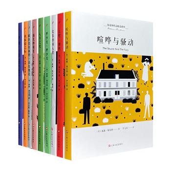 “福克纳作品精选系列”套装全9册，汇集美国著名作家、诺贝尔文学奖得主威廉·福克纳的7部长篇小说、1部短篇小说集以及1部随笔集。印装精良，设计优美，藏阅皆宜。