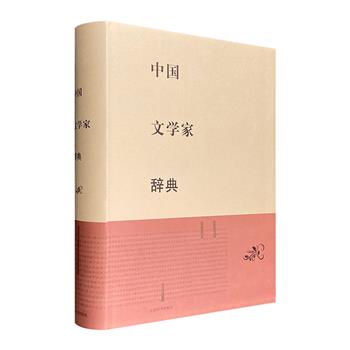 国家图书奖获奖图书！《中国文学家辞典》，16开精装，钱仲联、章培恒、傅璇琮等主持编纂，收录中国作家、文学评论家词目5600余条，一览先秦至现代中国文学发展脉络。