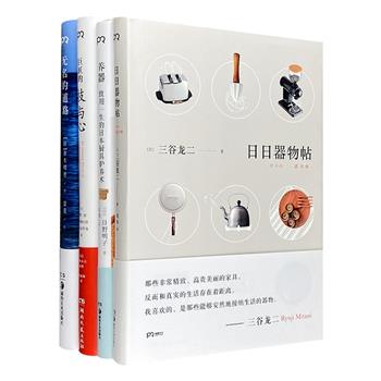 造物即生活——走访日本匠人之路4册，32开全彩图文，每册数十乃至上百幅手绘插图或摄影作品，生活纪实、工艺品展示、精致美食……20余处制作工坊+10余位匠人+100余件精美器物，借清新的话风娓娓道来，体悟生活之美。