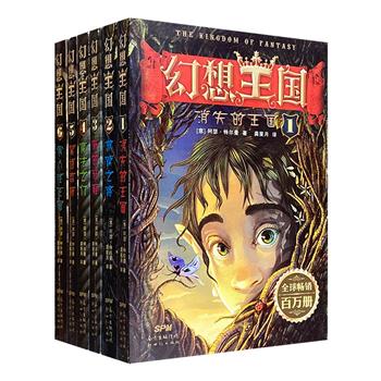 “哈利·波特”式的魔幻故事！意大利经典奇幻小说《幻想王国》全6册，精彩的情节，细腻古朴的插图，讲述一个关于古老魔幻世界的传说，一段惊心动魄的冒险历程。